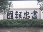 Hangzhou-General Yu Fei Memorial 9