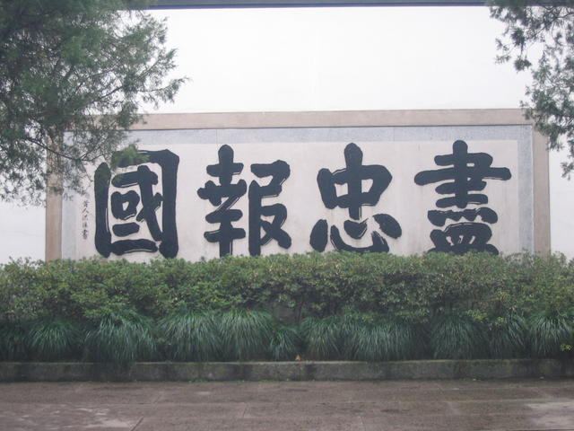Hangzhou-General Yu Fei Memorial 9