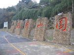 Hangzhou-Long Zheng Tea House 1